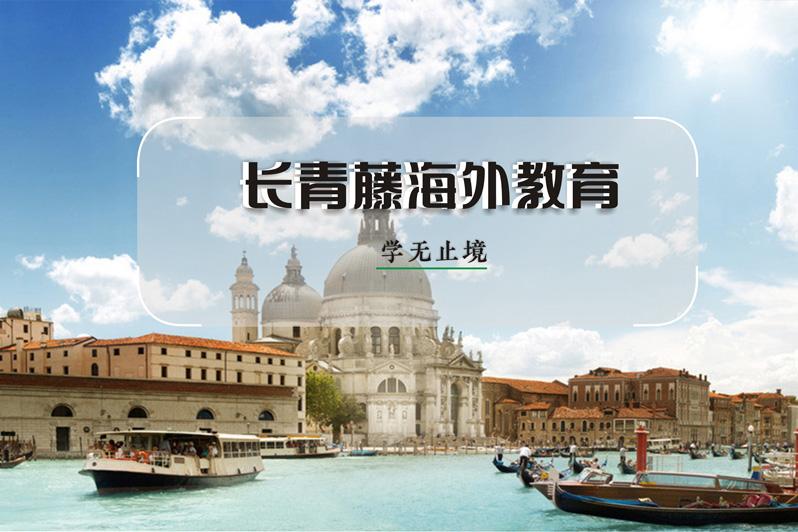 意大利留學(xué)條件