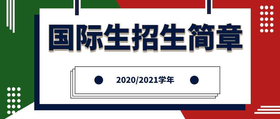 重磅消息:2020/2021學年意大利國際生招生簡章已發布