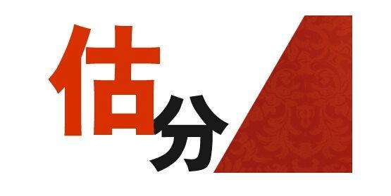 高考結束后如何正確估分？