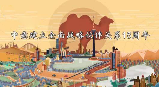 中國駐意大利大使在《環球時報》發表文章《新冠疫署名后話合作“一帶一路”展新篇》
