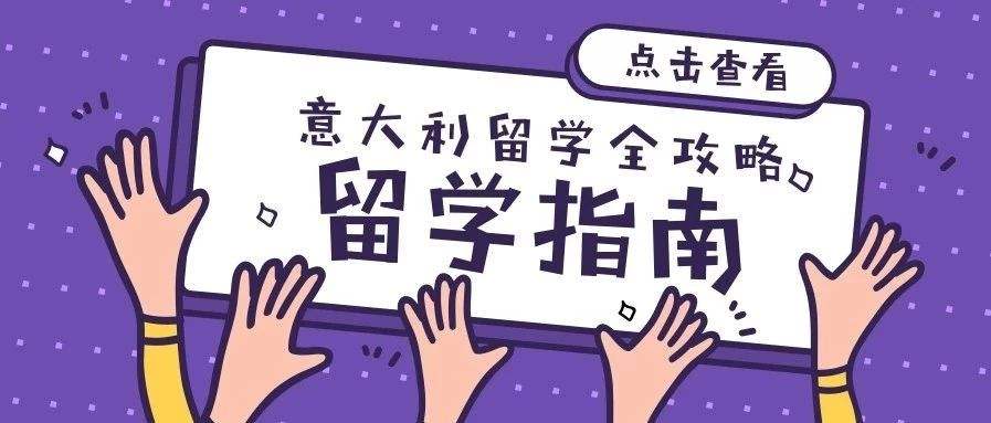 長青藤海外：意大利留學流程安排及重要時間節點須知！
