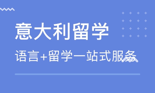 意大利藝術留學怎么樣？長青藤海外帶你從費用評估到流程申請全面了解！