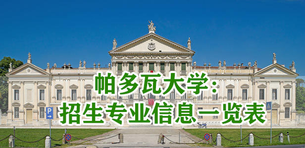 去意大利留學(xué)|帕多瓦大學(xué)：招生專(zhuān)業(yè)信息一覽表