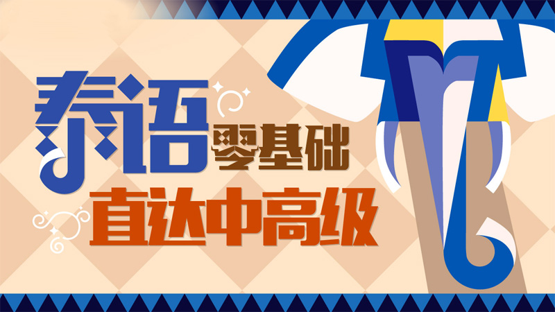 泰語零基礎直達中高級