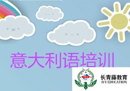 南寧意大利語培訓(xùn)哪家好-怎樣學(xué)好意大利語方法!