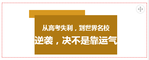 讀大學不將就，高考失利，如何逆襲世界985名校？
