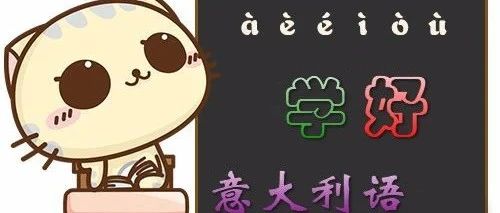 學習意大利語有什么好工具？長青藤海外推薦最實用意大利語學習APP，趕快下載吧！
