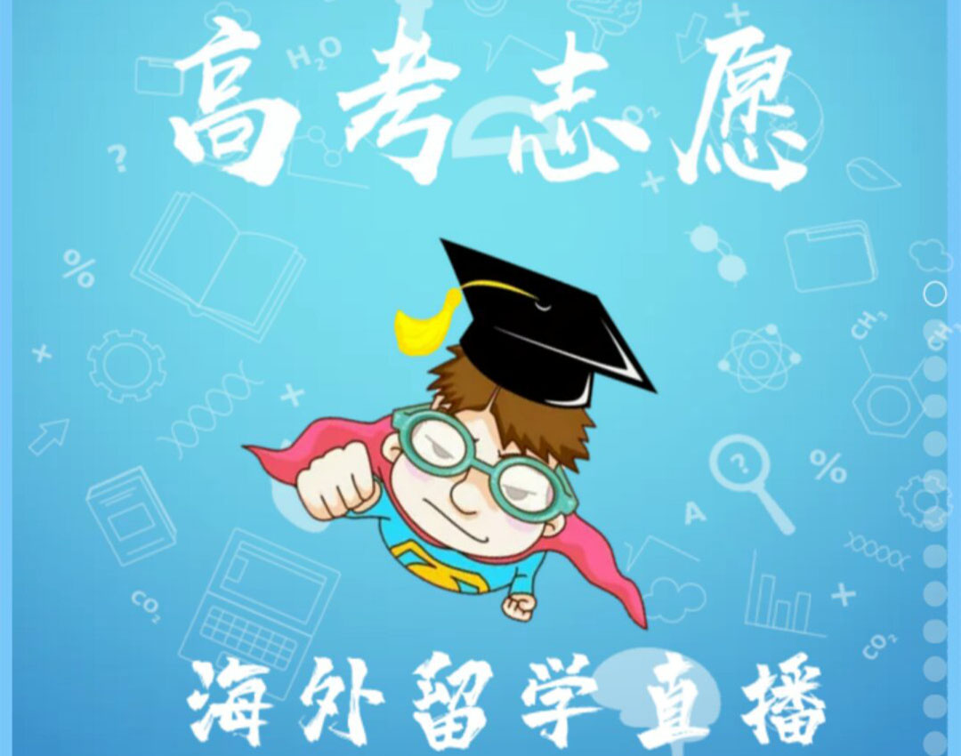 高考志愿填報及留學現狀分析講座