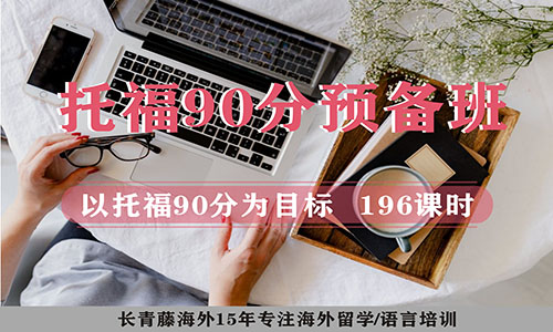 托福90分預(yù)備班