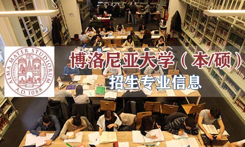 世界大學(xué)之母——博洛尼亞大學(xué)，附最全專(zhuān)業(yè)招生信息