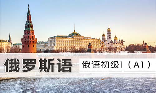 俄羅斯語(yǔ)交際口語(yǔ)課