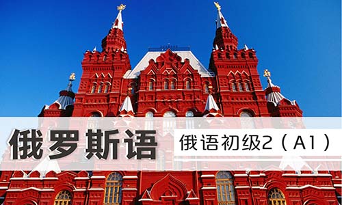 俄羅斯語(yǔ)生活口語(yǔ)課