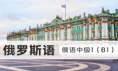 俄語(yǔ)商務(wù)口語(yǔ)培訓(xùn)課程