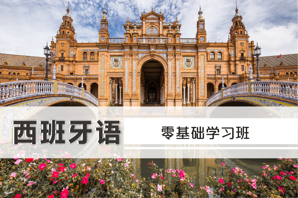 零基礎西班牙語學習班