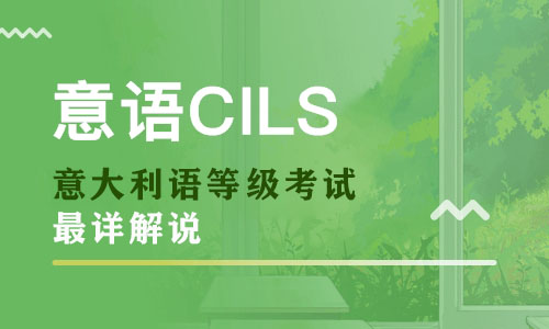 【最詳解說(shuō)】關(guān)于”意大利語(yǔ)等級(jí)考試” 你所知道的，不知道的都在這！