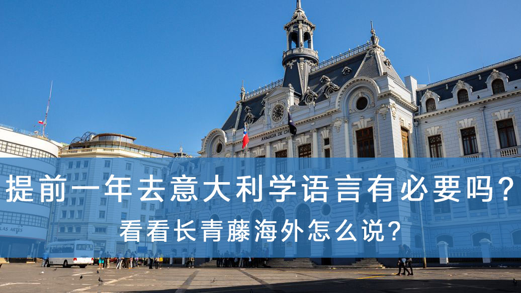 提前一年去意大利學(xué)語(yǔ)言有必要嗎？看看長(zhǎng)青藤海外怎么說(shuō)？