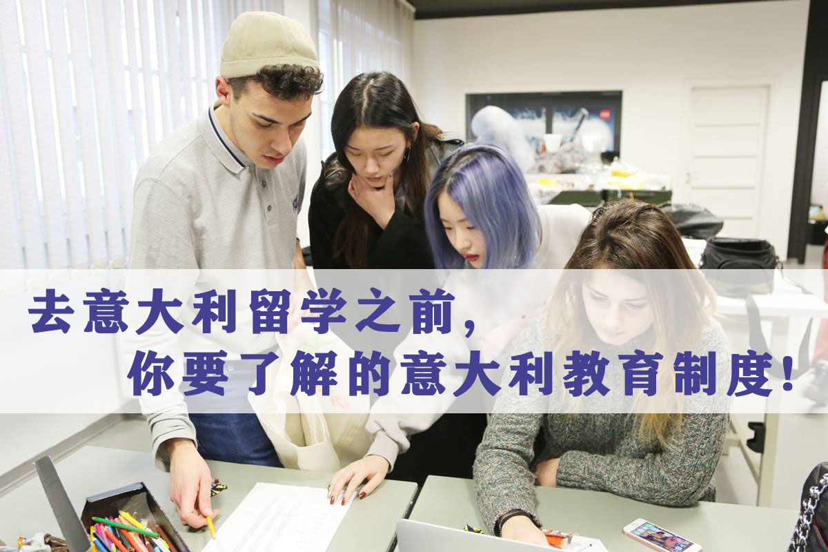 去意大利留學(xué)之前,你必須要了解的意大利教育制度!