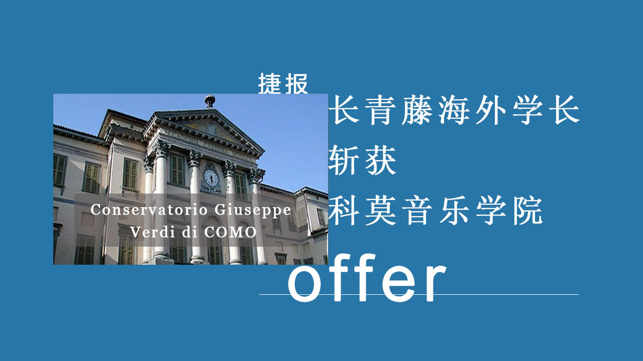 名校捷報(bào)|意大利留學(xué)學(xué)長(zhǎng)如何斬獲科莫音樂(lè)學(xué)院offer！